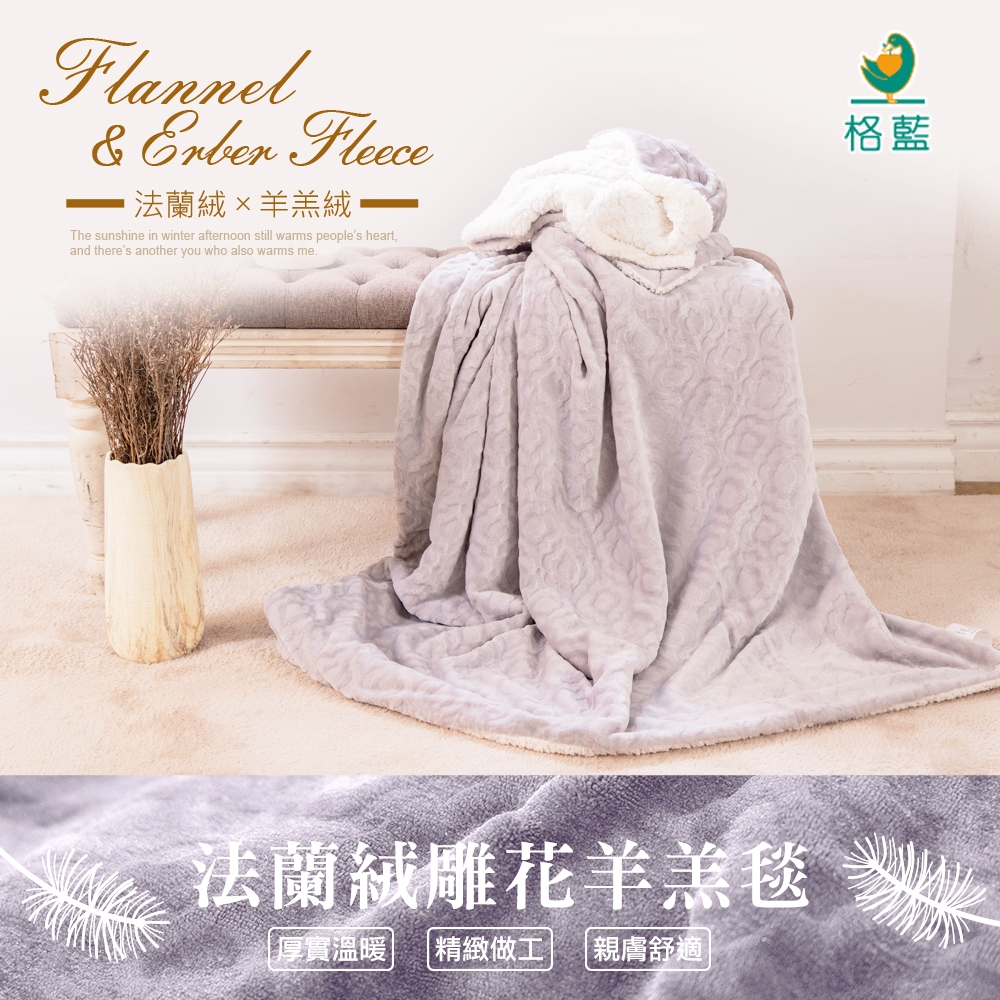 【格藍傢飾】法蘭絨 雕花 蓄熱 羊羔毛毯 沙發毯, , large