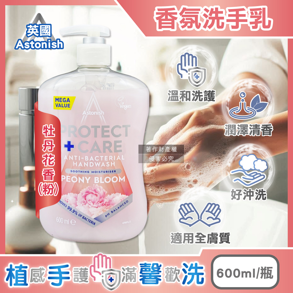 [日日好物]英國Astonish-植物性溫和親膚潤澤潔淨香氛洗手乳600ml/按壓瓶(多款可選), , large