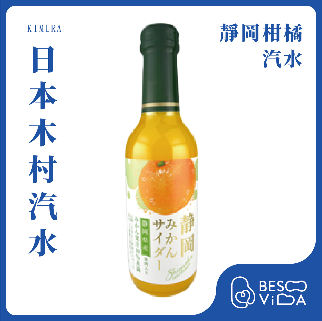 [芝欣]KIMURA 木村｜靜岡柑橘汽水(240ml)_碳酸飲料/水果汽水/氣泡飲料/日本進口, , large