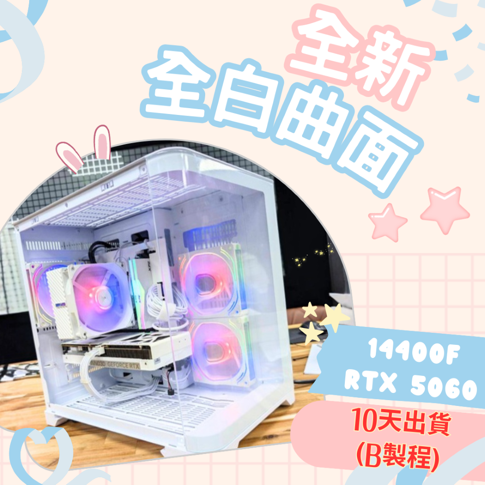 2026推薦便宜電競Ai主機 白⭐i5-14400F+RTX5060⭐10天出貨( B製程 ), , large
