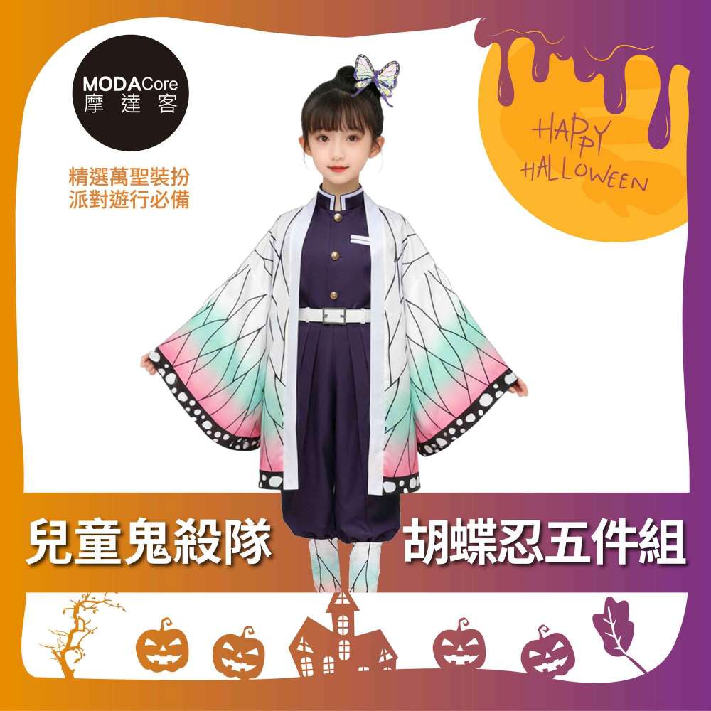 摩達客★萬聖派對變裝扮★兒童鬼殺隊胡蝶忍五件組-140cm(上衣/褲子/外衣/皮帶/綁腿)★Cosplay