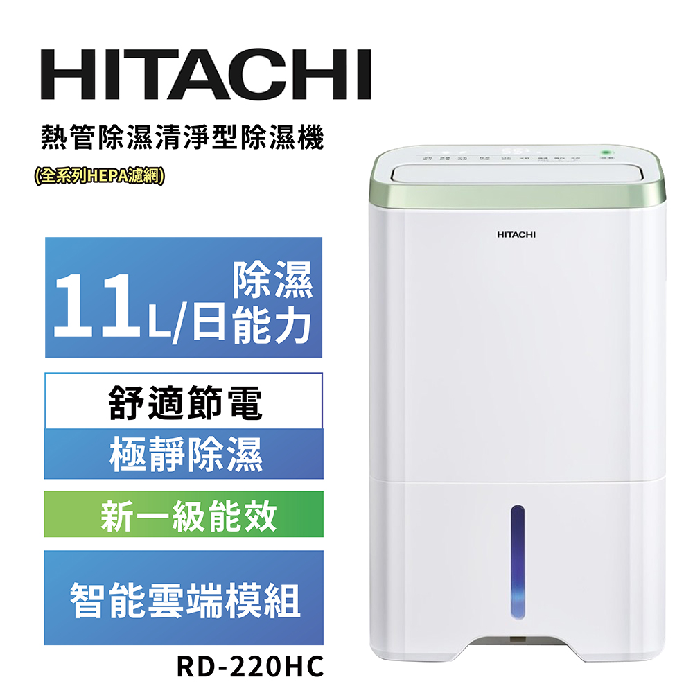 【HITACHI 日立】11公升熱管除濕清淨型除濕機RD-220HC金韻綠