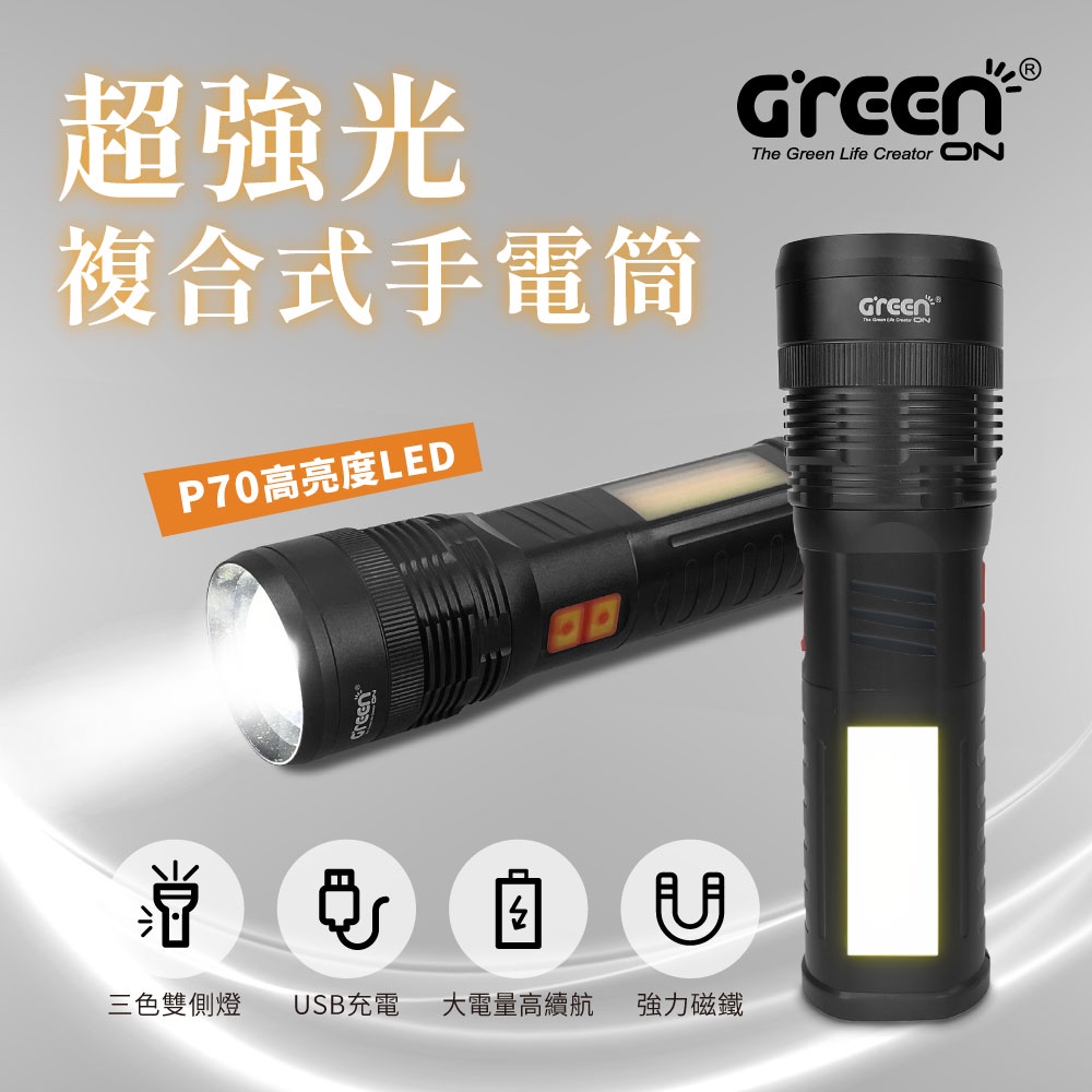 【GREENON】超強光複合式手電筒(GSL-802) USB充電式 強力磁鐵, , large