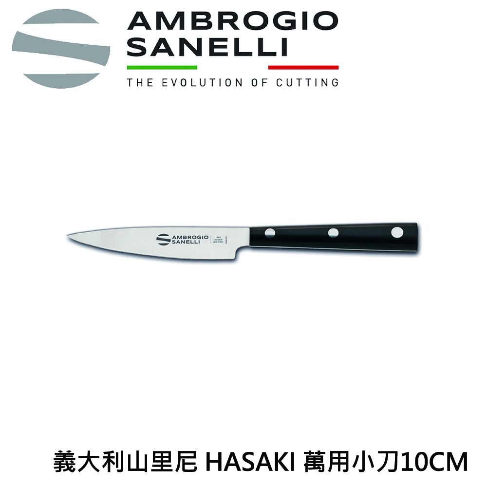蓋瑞廚物 SANELLI 義大利製 HASAKI 萬用小刀 10CM 12CM 厚度2MM 高質感 萬用刀 水果刀 魚刀, , large