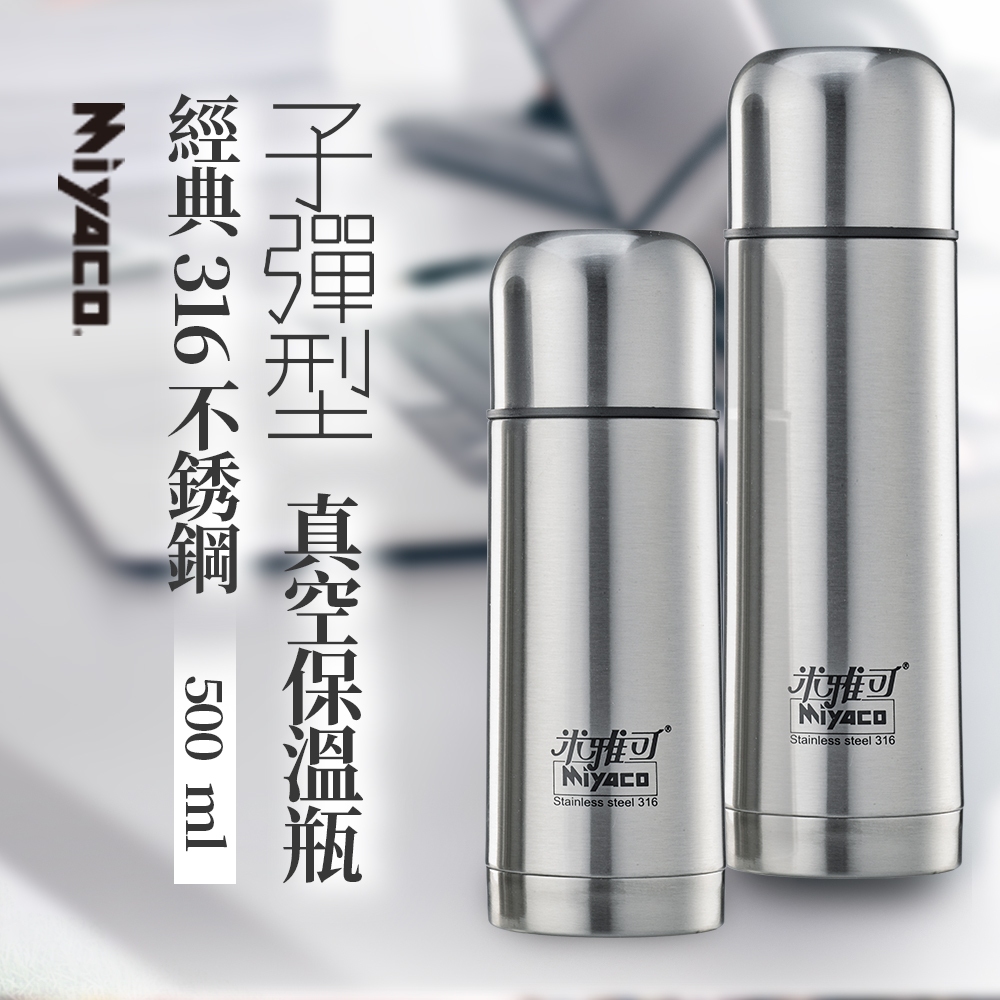 Miyaco 米雅可 經典316不鏽鋼子彈型真空保溫瓶500ml-Leidea樂德兒, , large