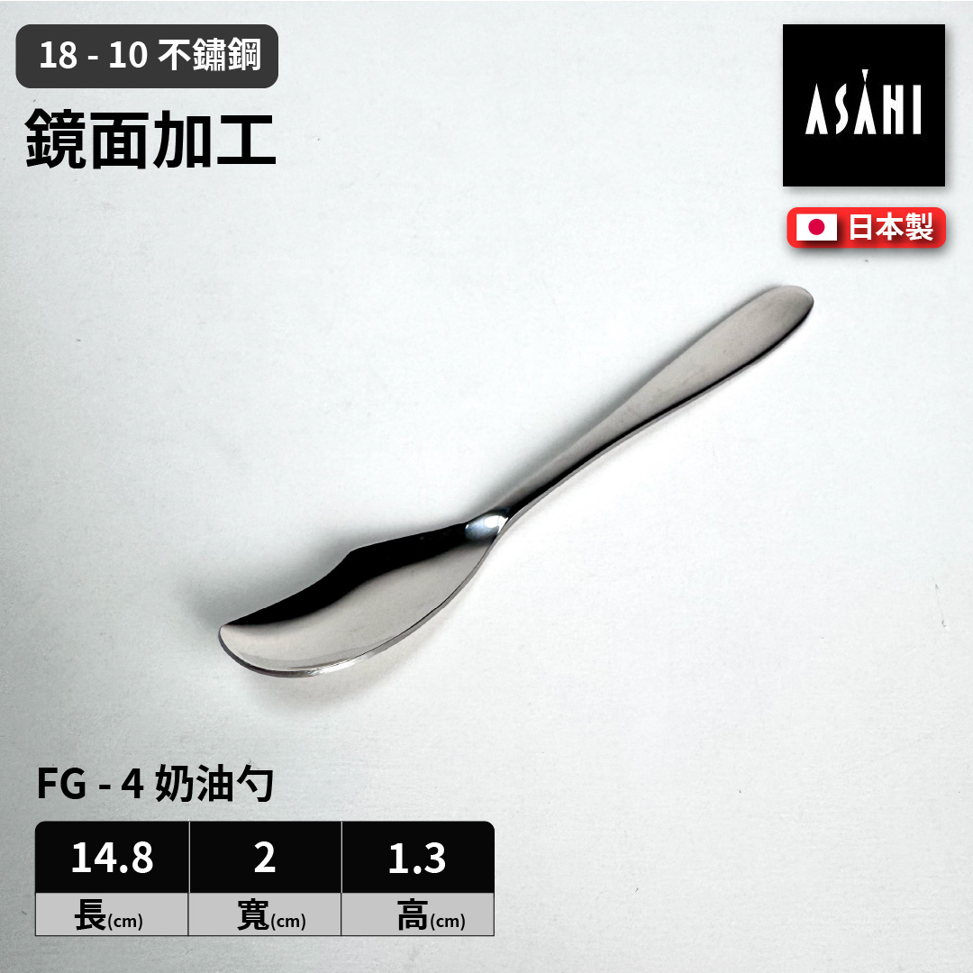 日本 ASAHI｜日本製｜18-10 不鏽鋼 奶油勺｜Family Gourmet｜FG-4, , large