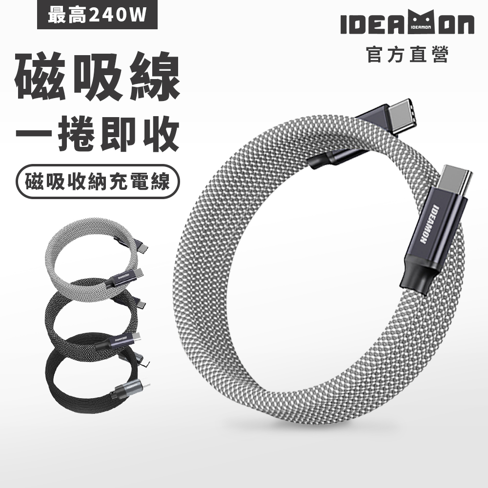 【怪獸選物】IDEAMON 磁吸收納編織充電線_雙Type-C (240W), , large