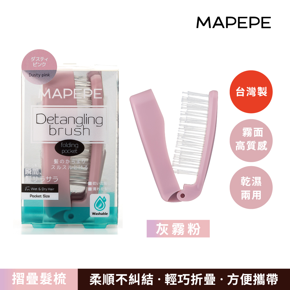 【千康購物網】Mapepe 不糾結摺疊梳-灰霧粉, , large