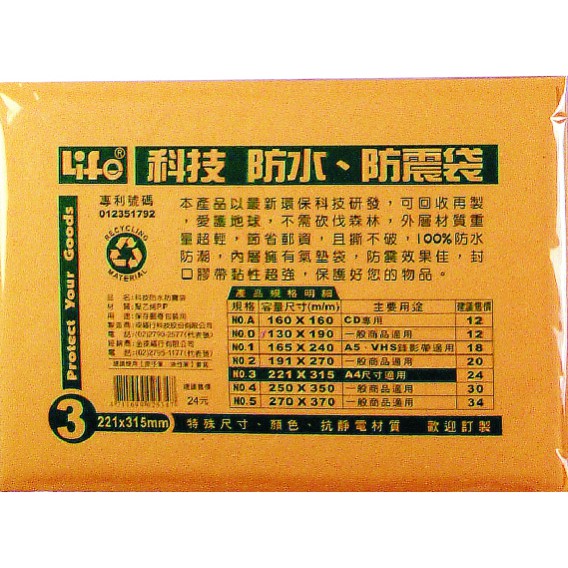 徠福 Life 防水公文袋/防震袋(NO.3)規格:221*315mm, , large