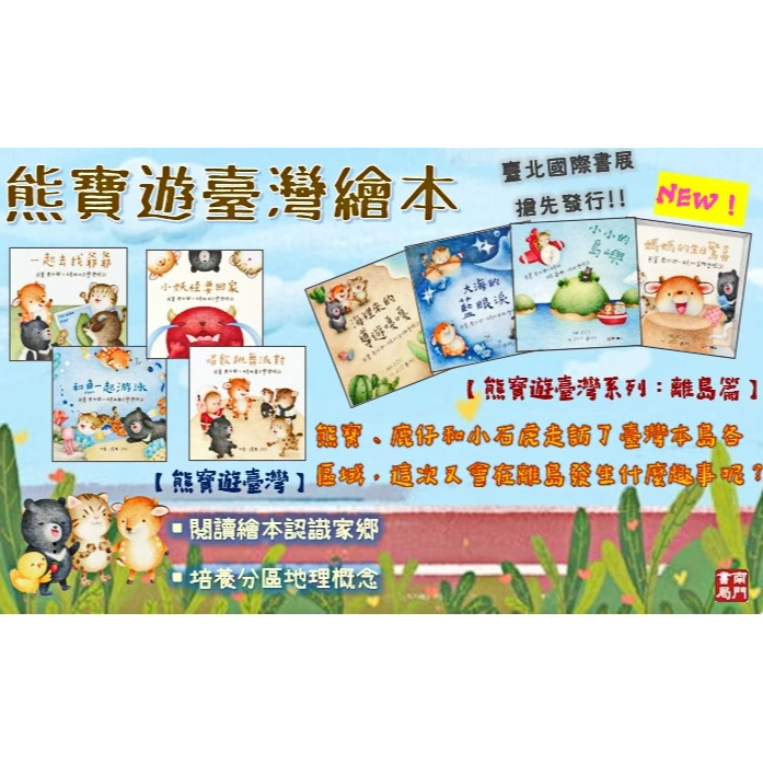 《南門書局》熊寶遊台灣~離島篇~金門/馬祖/澎湖/綠島、澎湖、小琉球, , large