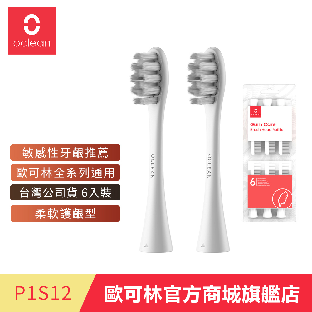 歐可林 Oclean 6入組盒裝 軟毛護齦型刷頭-P1S12(白柄), , large