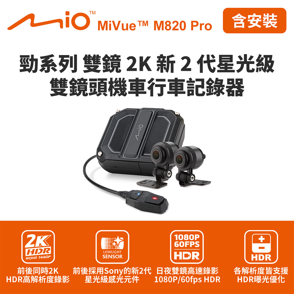 含到府安裝 Mio MiVue M820 Pro 勁系列雙鏡2K 雙鏡頭機車行車記錄器(送64G卡) 行車紀錄器, , large