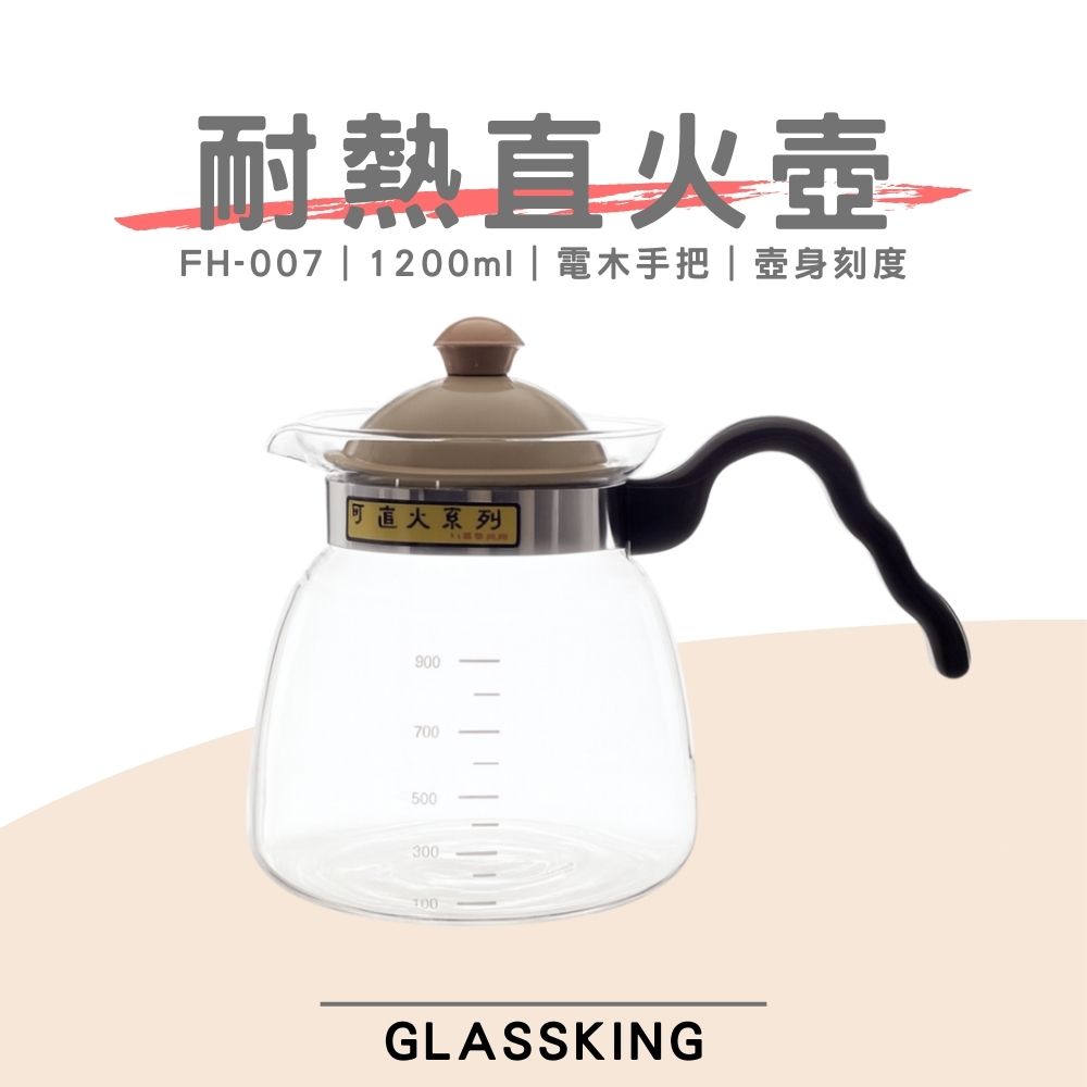 【GlassKing】FH-007 耐熱直火壺 耐熱玻璃壺 泡茶壺 咖啡壺 開水壺 養生壺 中藥壺