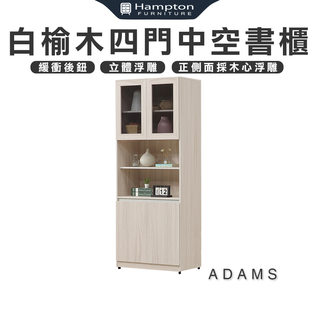 【Hampton 漢汀堡】亞當斯白榆木四門中空書櫃, , large