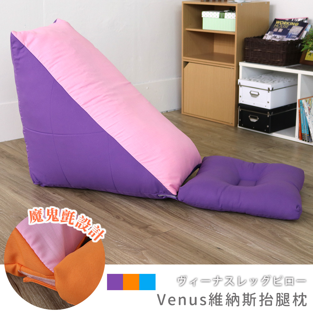 [台客嚴選] 維納斯抬腿枕/居家放鬆靠墊/懶人墊/耍廢靠墊/抬腿枕/床頭枕 〔多色可選〕, , large