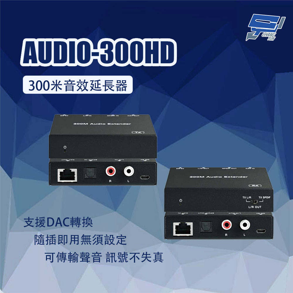昌運監視器 AUDIO-300HD 300米音效延長器