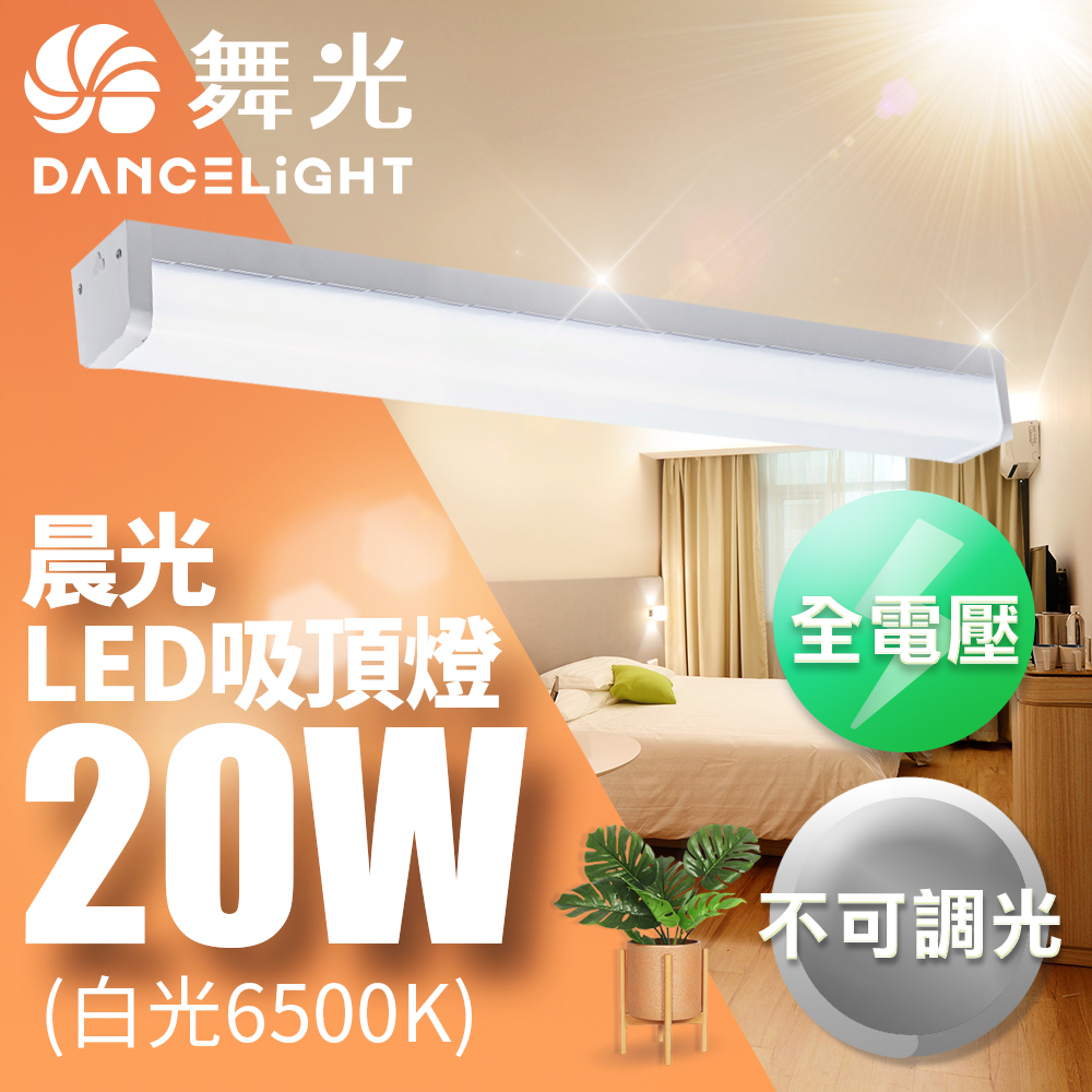 DanceLight舞光 2-3坪晨光吸頂燈 可取代傳統山型燈 20W(CNS認證一體式防眩)