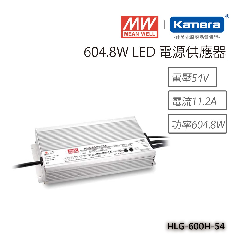 明緯 604.8W LED電源供應器(HLG-600H-54), , large