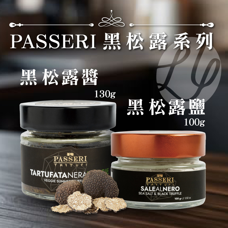 PASSERI黑松露醬（130g）＋黑松露鹽