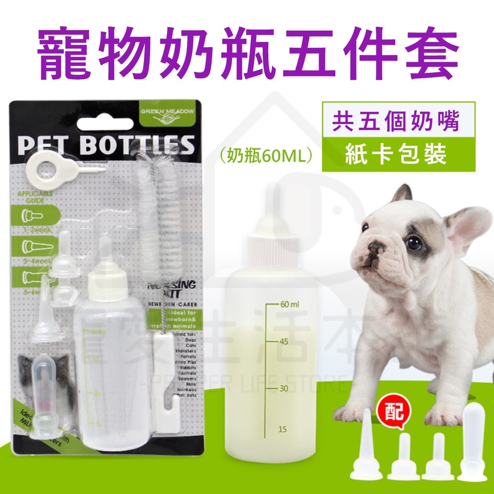 【寵愛生活本舖】寵物奶瓶套組60ml 幼犬奶瓶 幼貓奶瓶 小奶瓶, , large