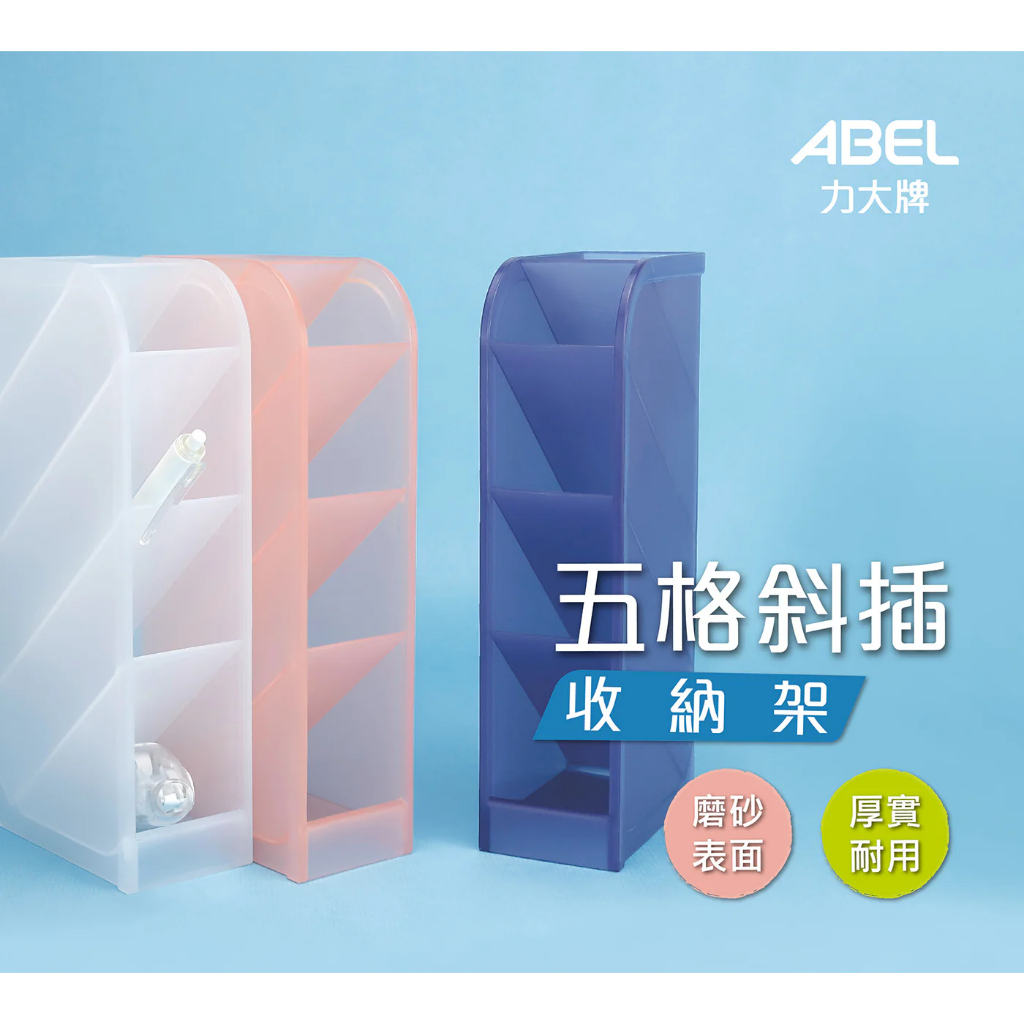 力大牌 08639 &bull; 收納架/盤/盒 五格斜插收納盒透明