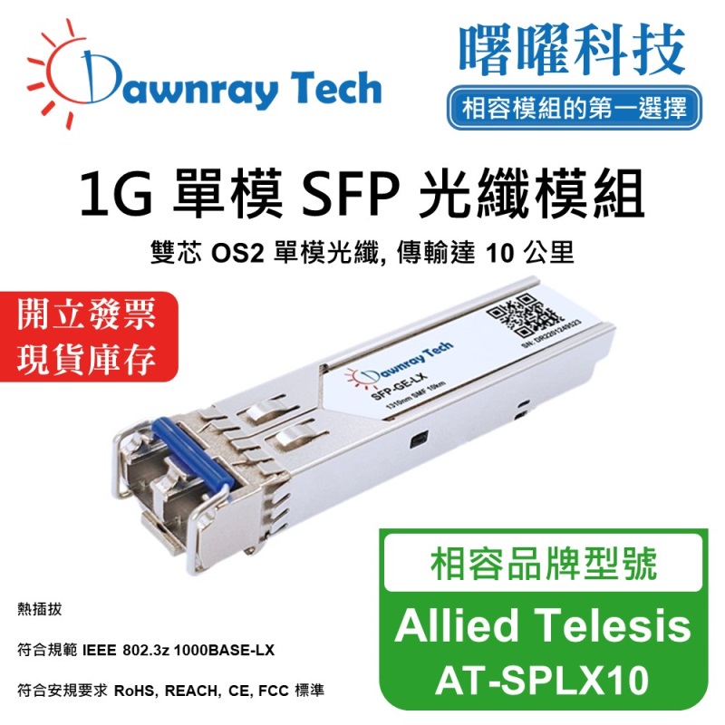 【曙曜】Allied Telesis AT-SPLX10 相容 光纖模組 光纖收發模組 SFP模組 mini-GBIC 1G 單模雙芯 LC 10 公里 熱插拔 1310nm 3.3V 單電壓 DDM/DOM, , large