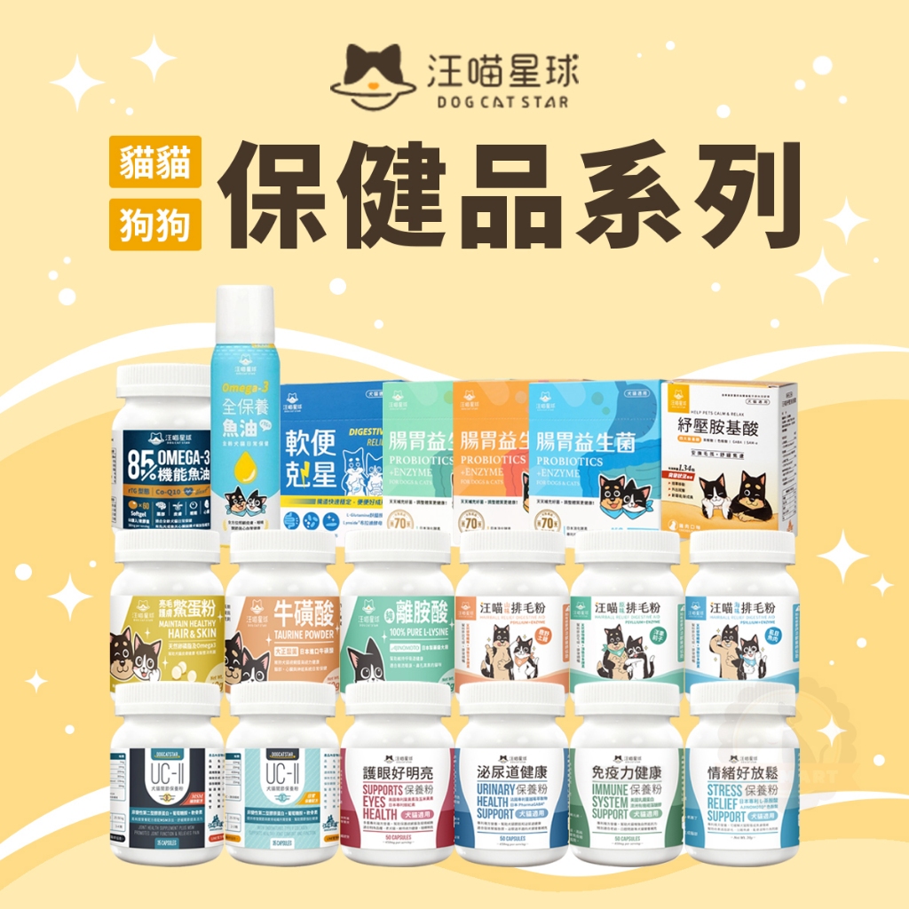 [承佳] 汪喵星球 保健品 寵物保健 犬貓保健 汪喵 離胺酸 牛磺酸 排毛粉 護眼 泌尿 關節粉 益生菌 胺基酸 紓壓, , large
