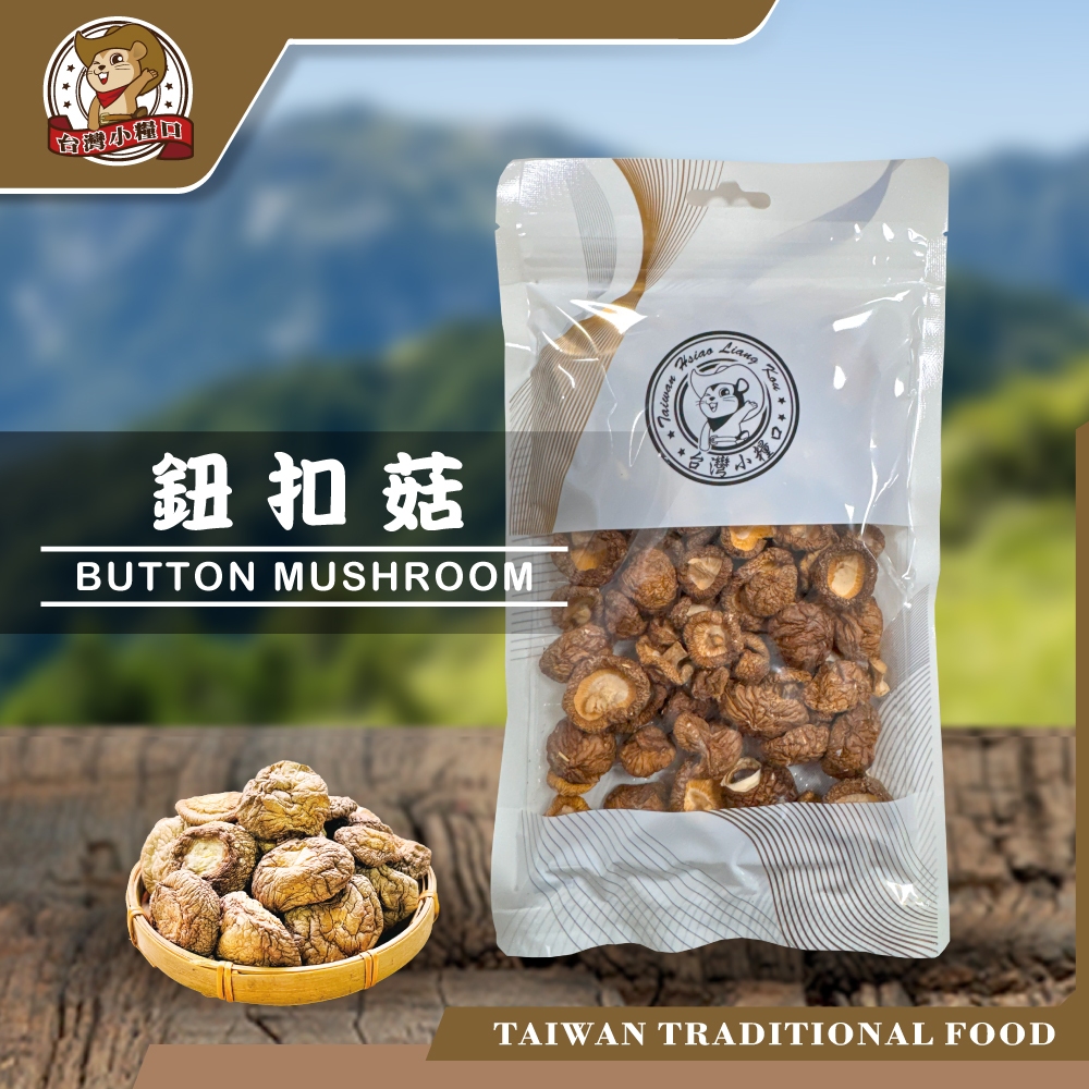 【台灣小糧口】特級香菇（鈕扣菇）40g*1包, , large