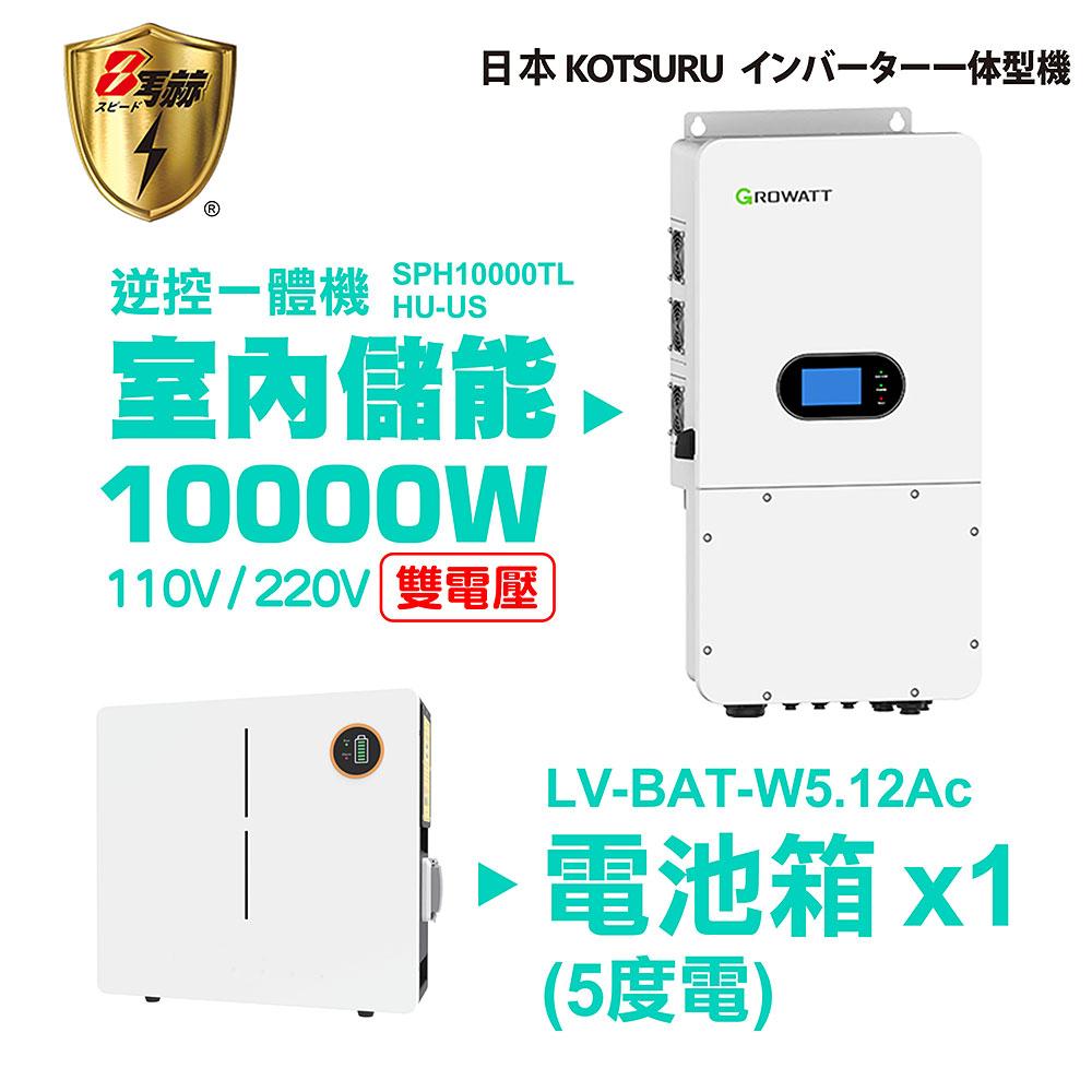 【KOTSURU】8馬赫 第三代家用儲能逆變器(10000W) +  電池箱x1(5度電) x2(10度電) x3(15度電)容量可擴充 施工另計現場估價, , large