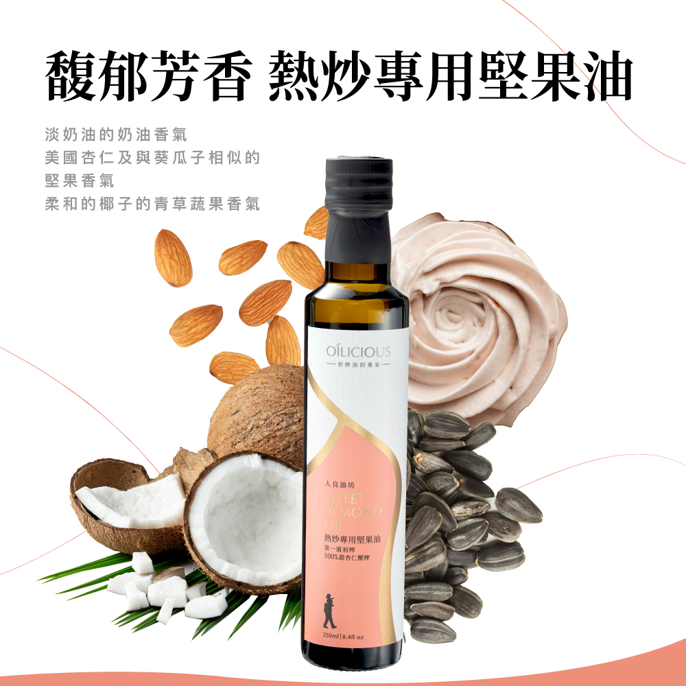 [人良油坊]第一道初榨熱炒專用堅果油 甜杏仁油250ml, , large