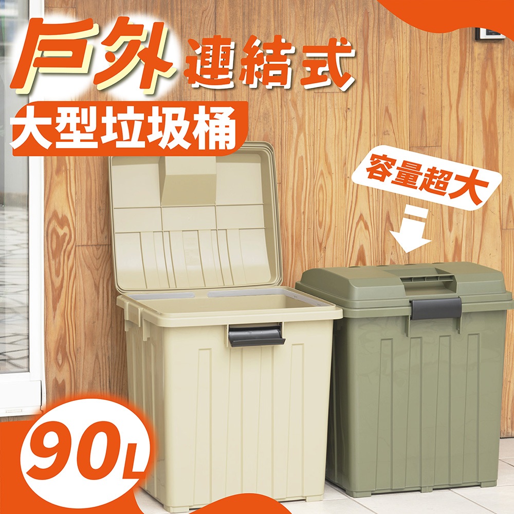 【this-this】日本TONBO｜戶外連結式大型垃圾桶-大地色 90L, , large