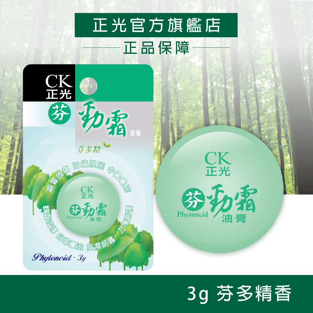 正光芬勁霜油膏3g-芬多精, , large