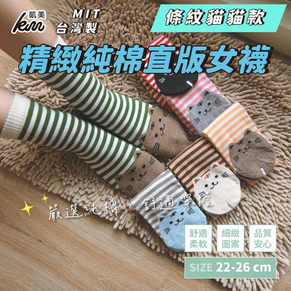 [Kaimei Cotton] 12 pairs of random excellent MIT Taiwan-made exquisite design pure cotton straight-cut women's socks striped cat style