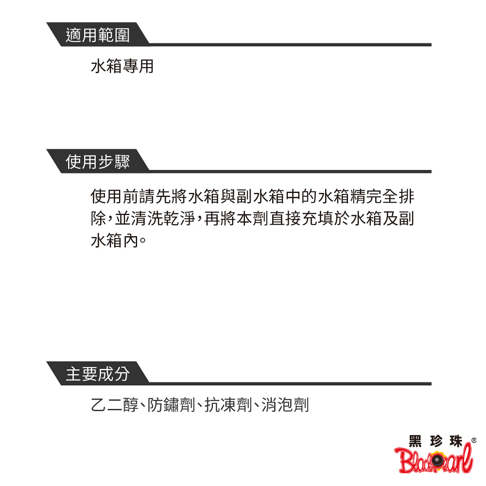 【黑珍珠】黑珍珠 水箱精(水箱精 黑珍珠), , large