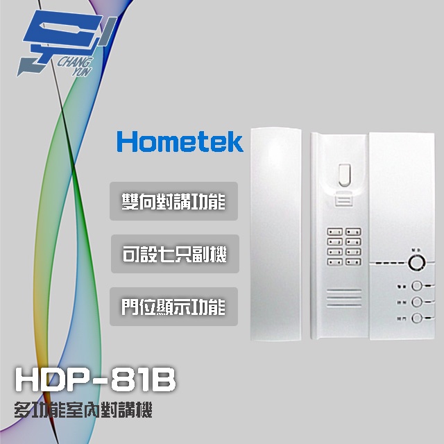 昌運監視器 Hometek HDP-81B 多功能室內對講機 雙向對講 可設七只副機 門位顯示功能, , large
