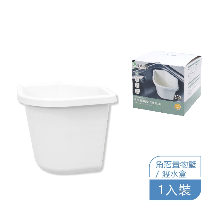 【收納精靈】RT-A8009 角落置物架 瀝水架 內附無痕膠片-白色, , large