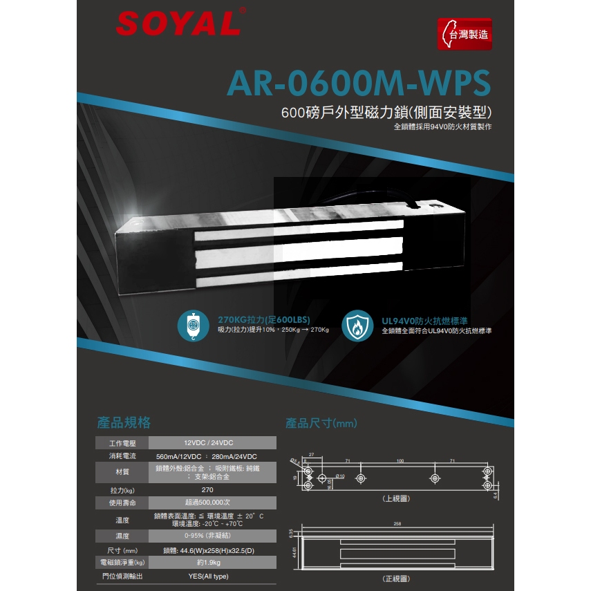 昌運監視器 SOYAL AR-0600M-WPS 0600M-270磁力鎖戶外型/側面安裝型 防火抗燃材質, , large