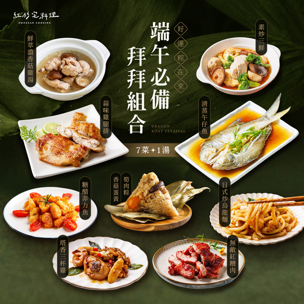 [HONGSAN COOKING]Dragon Boat Worship Set｜Dumplings + 7 Dishes & 1 Soup, , large