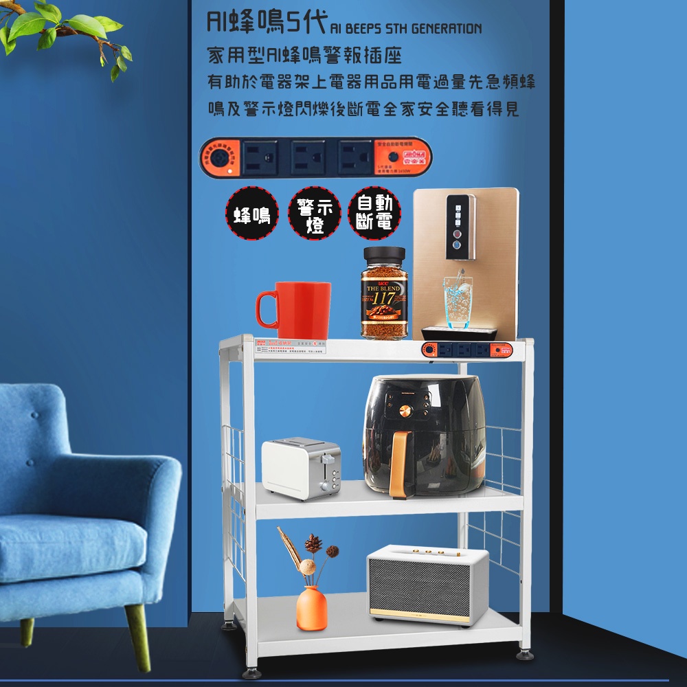 GS MALL 台灣製造 3層插座警示電器架 收納 電器架 三層架 電器收納架 收納架 層板架 儲物架 層架 廚房收納架, , large