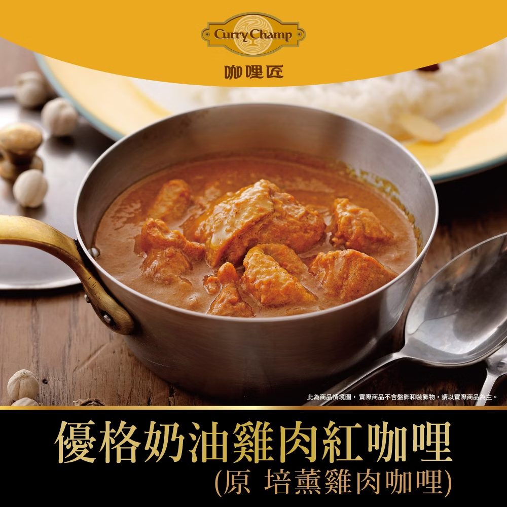 【欣葉‧生活‧廚房】《冷凍》優格奶油雞肉紅咖哩(原 培薰雞肉咖哩)