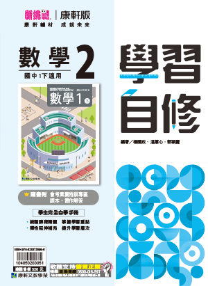 <學霸書城>康軒自修數學2, , large