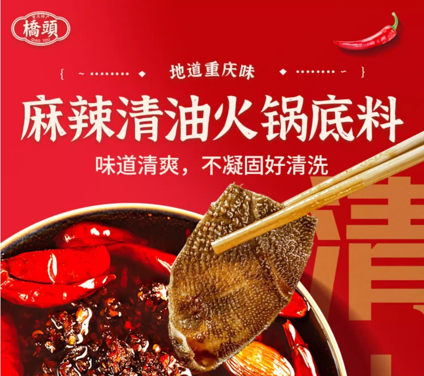 橋頭清油火鍋底料 麻辣 300g（不含肉）, , large