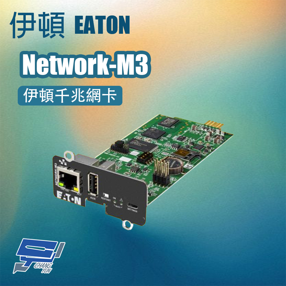 EATON 飛瑞 昌運監視器 伊頓 Network-M3 伊頓千兆網卡, , large