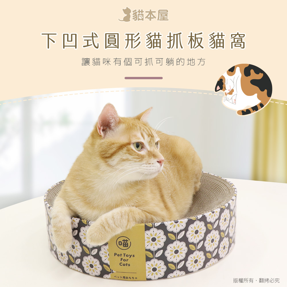 【貓本屋】下凹式圓形貓抓板貓窩-OO-P-SB34-A-花花, , large
