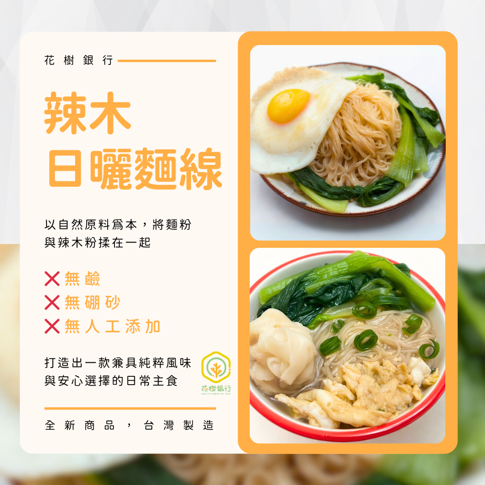 【花樹銀行】辣木日曬麵線(4包入), , large