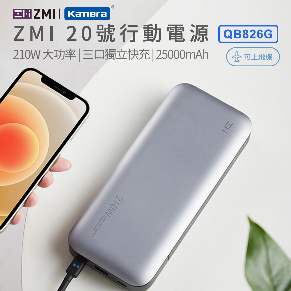 〔佳美能〕ZMI 20號 25000mAh 210W行動電源-數顯版 (QB826G), , large