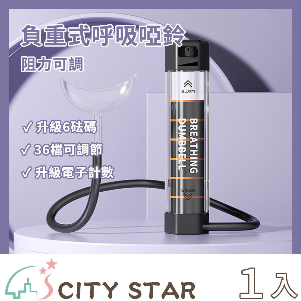 【CITY STAR】負重式呼吸啞鈴