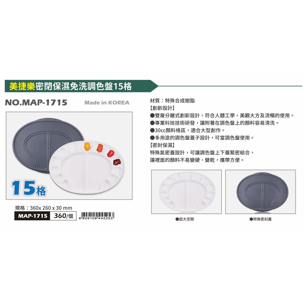 普思AP 美捷樂密閉保濕免洗調色盤15格MAP-1715, , large