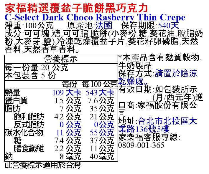 家福精選覆盆子脆餅黑巧克力, , large