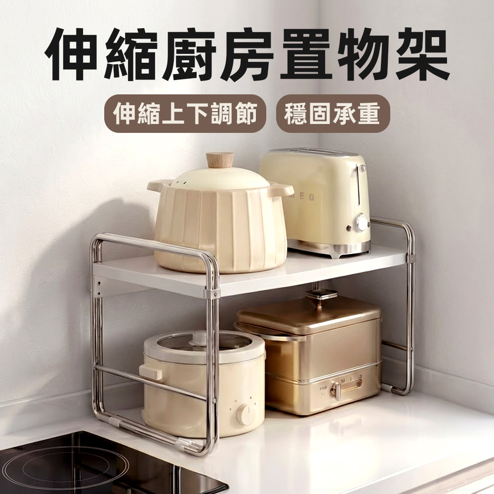 【上手家居】伸縮廚房置物架(伸縮置物架/調味料收納架/分層收納架/雙層收納架), , large